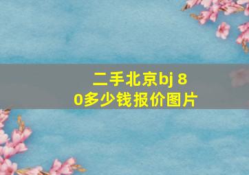 二手北京bj 80多少钱报价图片